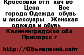      Кроссовки отл. кач-во Demix › Цена ­ 350 - Все города Одежда, обувь и аксессуары » Женская одежда и обувь   . Калининградская обл.,Приморск г.